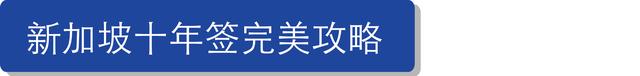 纯干货，四国“10年签”全攻略