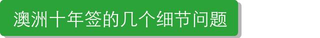 纯干货，四国“10年签”全攻略