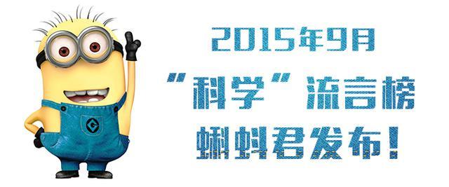 9月份有哪些谣言？来看看这个月的科学流言榜吧！