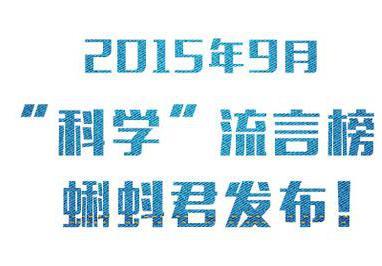 9月份有哪些谣言？来看看这个月的科学流言榜吧！