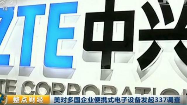 美国对多国企业电子设备发起“337调查”：中兴、联想均涉案
