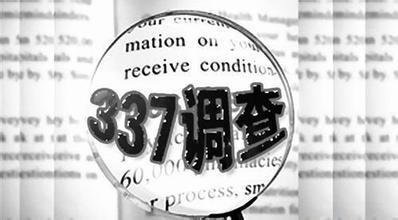 美国对中兴、联想等八家公司发起337调查：或面临禁售
