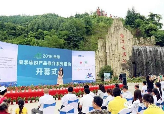 2016贵阳旅游产品推介会带你爽游贵阳 畅玩一夏