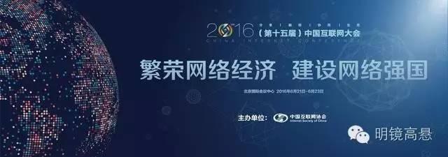 2016中国互联网大会：巅峰碰撞，未来互联网风向尽在这里 ！