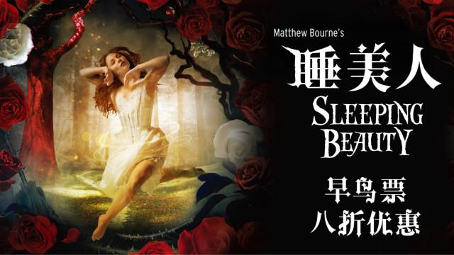 英国现象级编舞大师马修·伯恩 携力作《睡美人》9月登陆北京