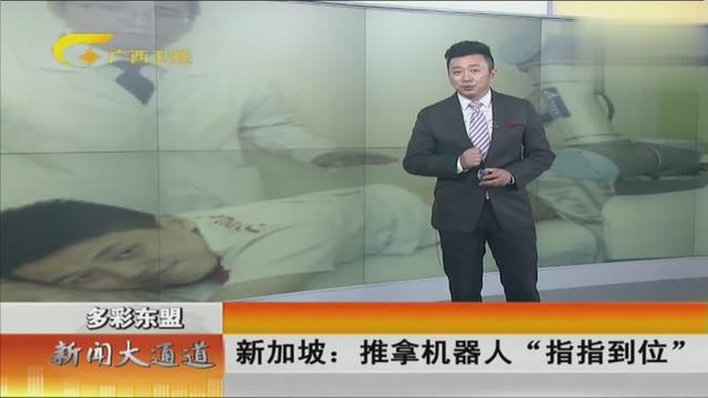新加坡：推拿机器人“指指到位”