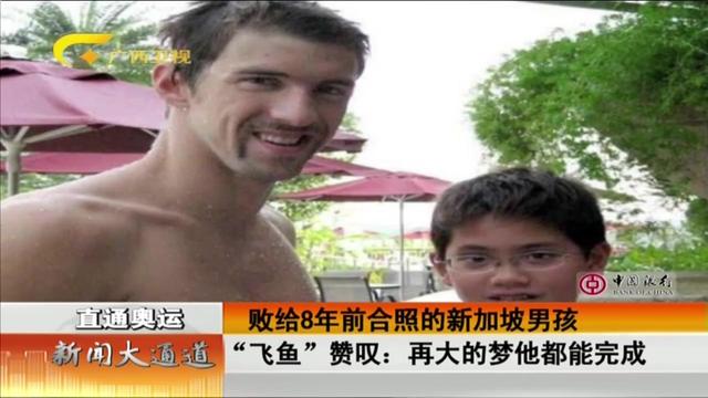 败给8年前合照的新加坡男孩 “飞鱼”赞叹：再大的梦他都能完成