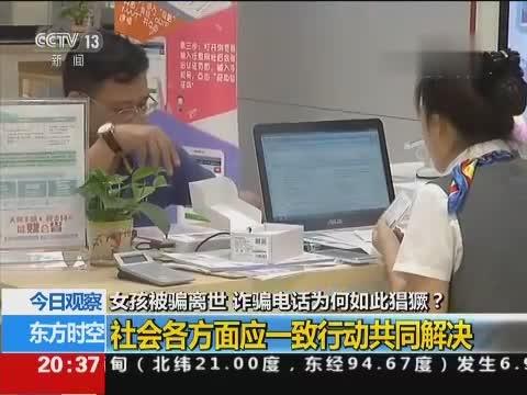 准女大学生学费被骗光昏倒猝死 诈骗电话为何如此猖獗？