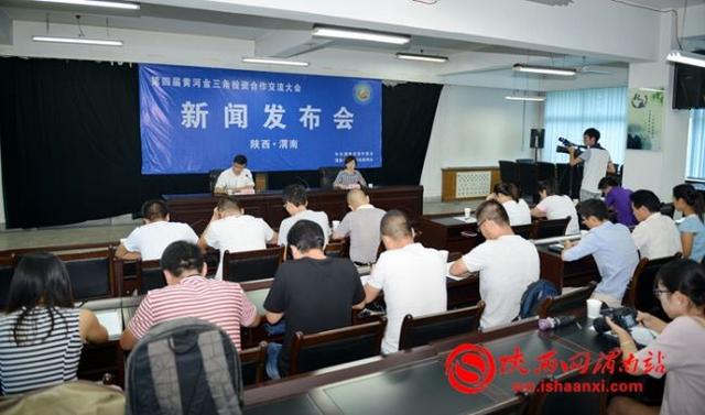 渭南市召开第四届黄河金三角投资合作交流大会新闻发布会（组图）