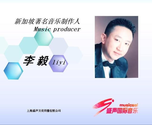 盛声国际音乐公司新加坡著名音乐制作人李毅