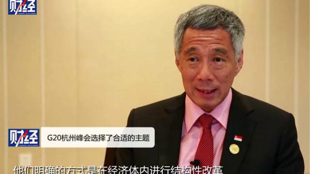 独家专访新加坡总理李显龙：希望TPP在美国大选后仍有机会通过