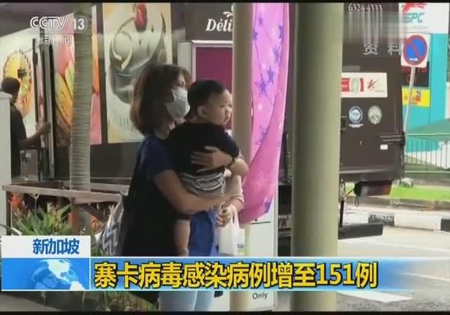 恐怖，新加坡：寨卡病毒感染病例增至151例