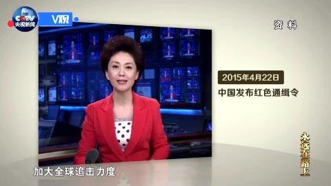 永远在路上丨国际追逃布天网 红色通缉令震慑外逃贪官