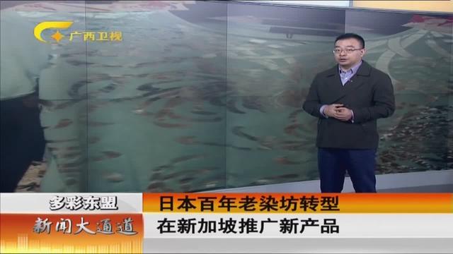 日本百年老染坊转型在新加坡推广新产品