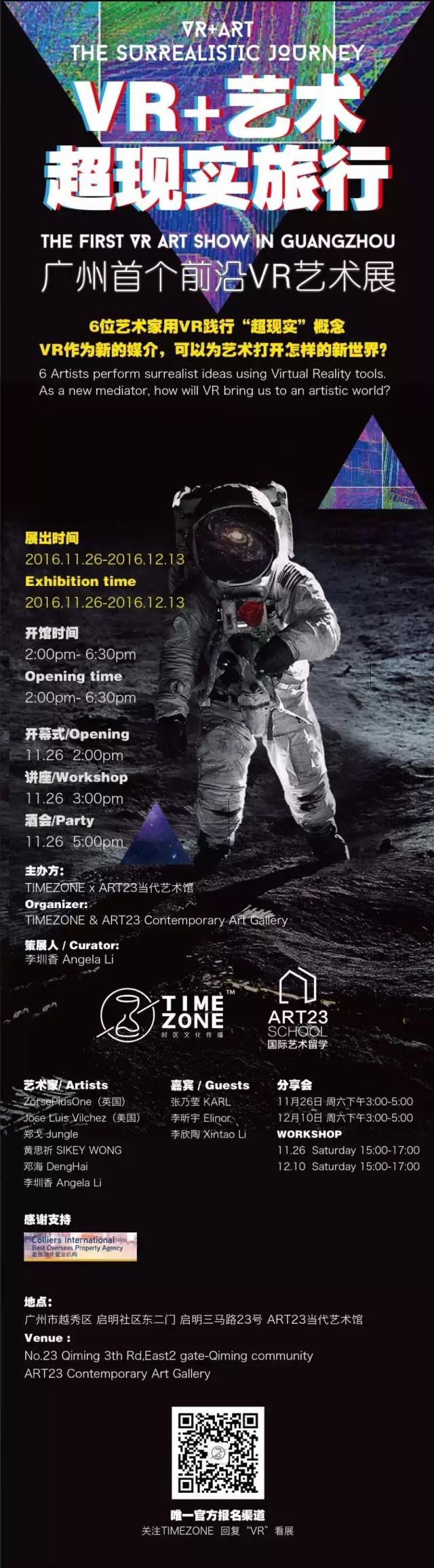 广州首个前沿VR艺术展：“VR+艺术 · 超现实旅行”