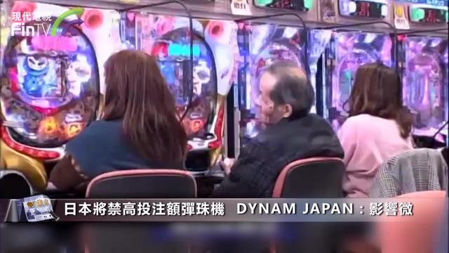 日本禁高额弹珠机 运营商DYNAM JAPAN：已早着先机