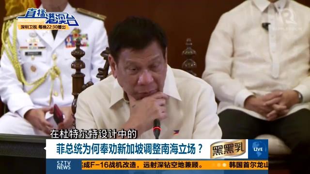 菲总统为何劝新加坡不要跟中国对着干？