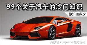 99 个关于汽车的冷门知识，如果都知道你就超神了