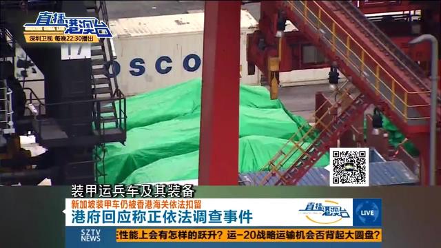 那批被扣在香港的新加坡装甲车该不该还回去？