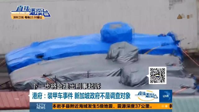 新加坡：可以领走你们的装甲车 but要引以为戒