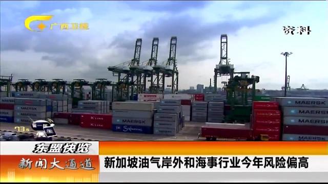新加坡油气岸外和海事行业今年风险偏高