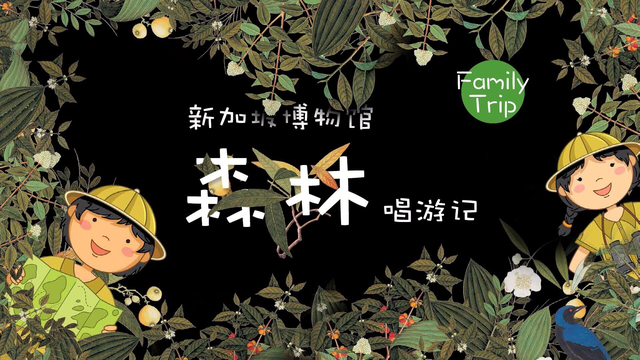 新加坡亲子游又出新招！去看看博物馆里的秘密森林（视频更美）