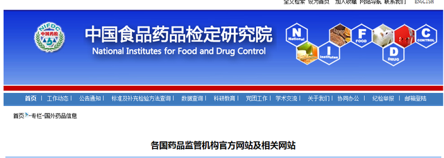 各国药品监管机构官方网站及相关网站