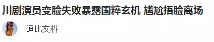 演员变脸失败尴尬离场 川剧大师：泄露国粹玄机