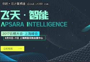 年度最大的开发者大会！阿里云栖大会上海峰会倒计时