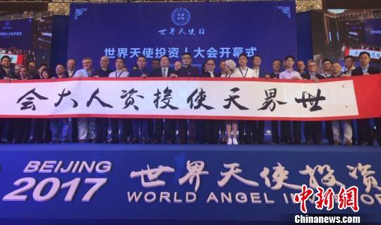 世界天使投资人大会在京举行 探寻全球化发展机遇