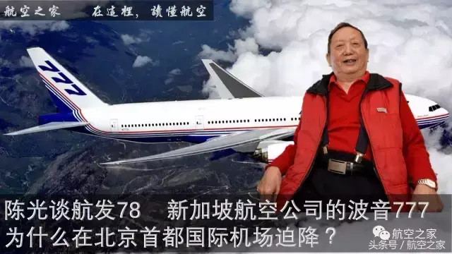 陈光谈航发78｜新加坡航空公司的波音777为什么在北京首都国际机场迫降？