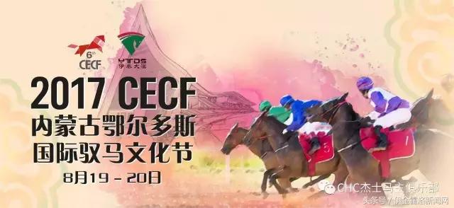 2017CECF鄂尔多斯国际驭马文化节8月20日拉开序