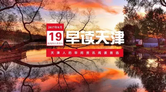 早读天津：今天全市都不能“领证”