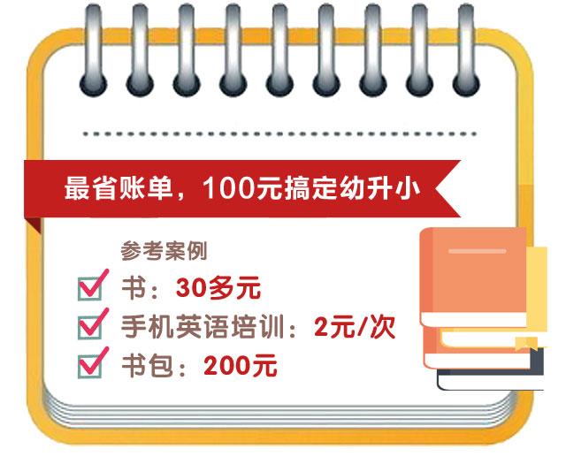 88万买学区房，培训费3万！来看看这份幼升小“血拼”账单