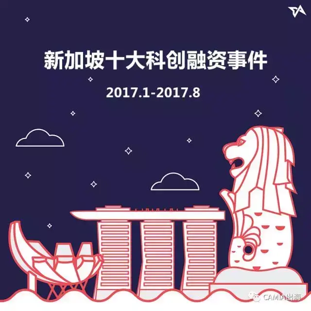 新加坡十大创企融资事件（2017.1-2017.8）