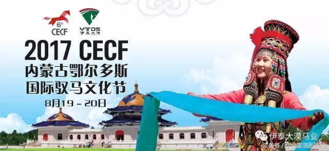 2017CECF鄂尔多斯国际驭马文化节8月20日拉开序