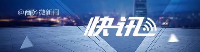 快讯丨商务部对原产于美国、欧盟和新加坡的进口卤化丁基橡胶进行反倾销立案调查