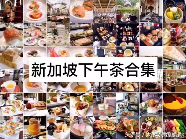 吃遍了新加坡，给你们找出了最火爆的下午茶