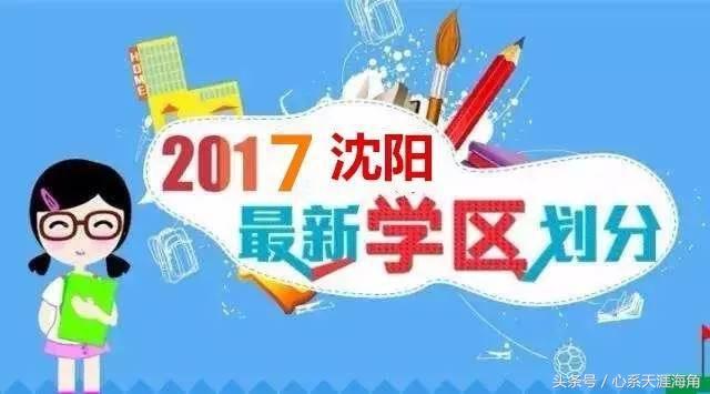 2017年沈阳市13区县（市）学区划分方案公布