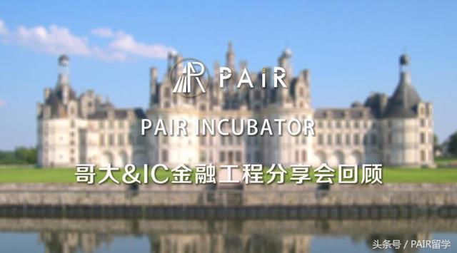 哥大&帝国理工│金融工程专场留学分享会