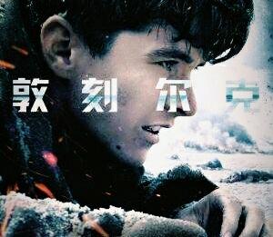 《敦刻尔克》诺兰：细挖失败比展现成功更有意义