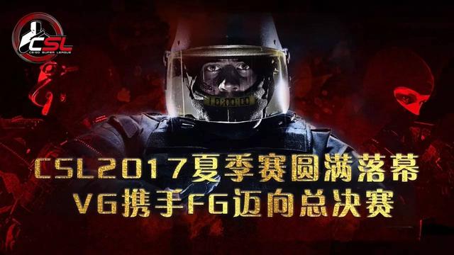 CSL2017 夏季赛圆满落幕 VG 携手 FG 迈向总决赛