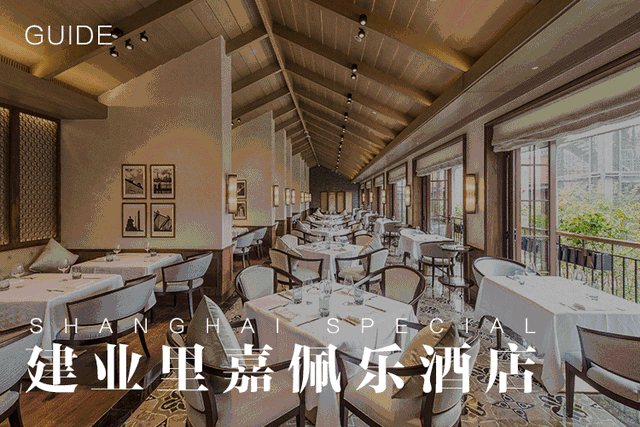 最惊艳的石库门酒店：上海建业里嘉佩乐Capella