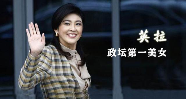 悬案！泰国前总理英拉宣判日金蝉脱壳？