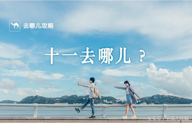 国庆出游指南之「去哪儿玩」｜为什么你去的景点总是那么挤？