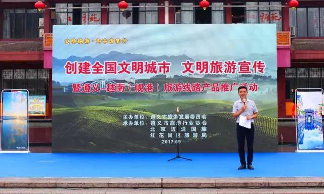 创建全国文明城市·文明旅游宣传暨遵义-越南（岘港）旅游线路产品推广活动举行