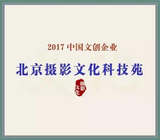 让美丽定格，让精彩无限——北京摄影文化科技苑