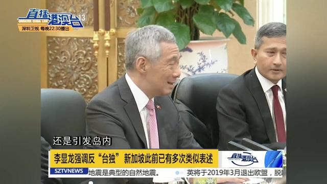 这就对了！新加坡总理李显龙访华重申反“台独”