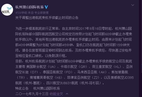 下周一起，萧山机场部分航班截止办理乘机手续的时间提前5分钟！