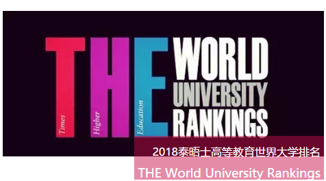2018THE全球大学排名公布：新加坡国大蝉联亚洲第一！
